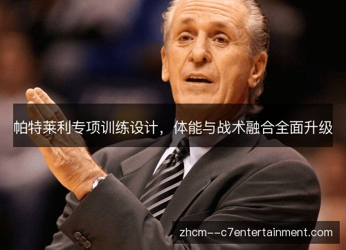 帕特莱利专项训练设计，体能与战术融合全面升级