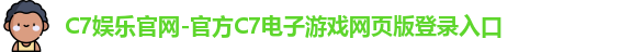 C7娱乐官网